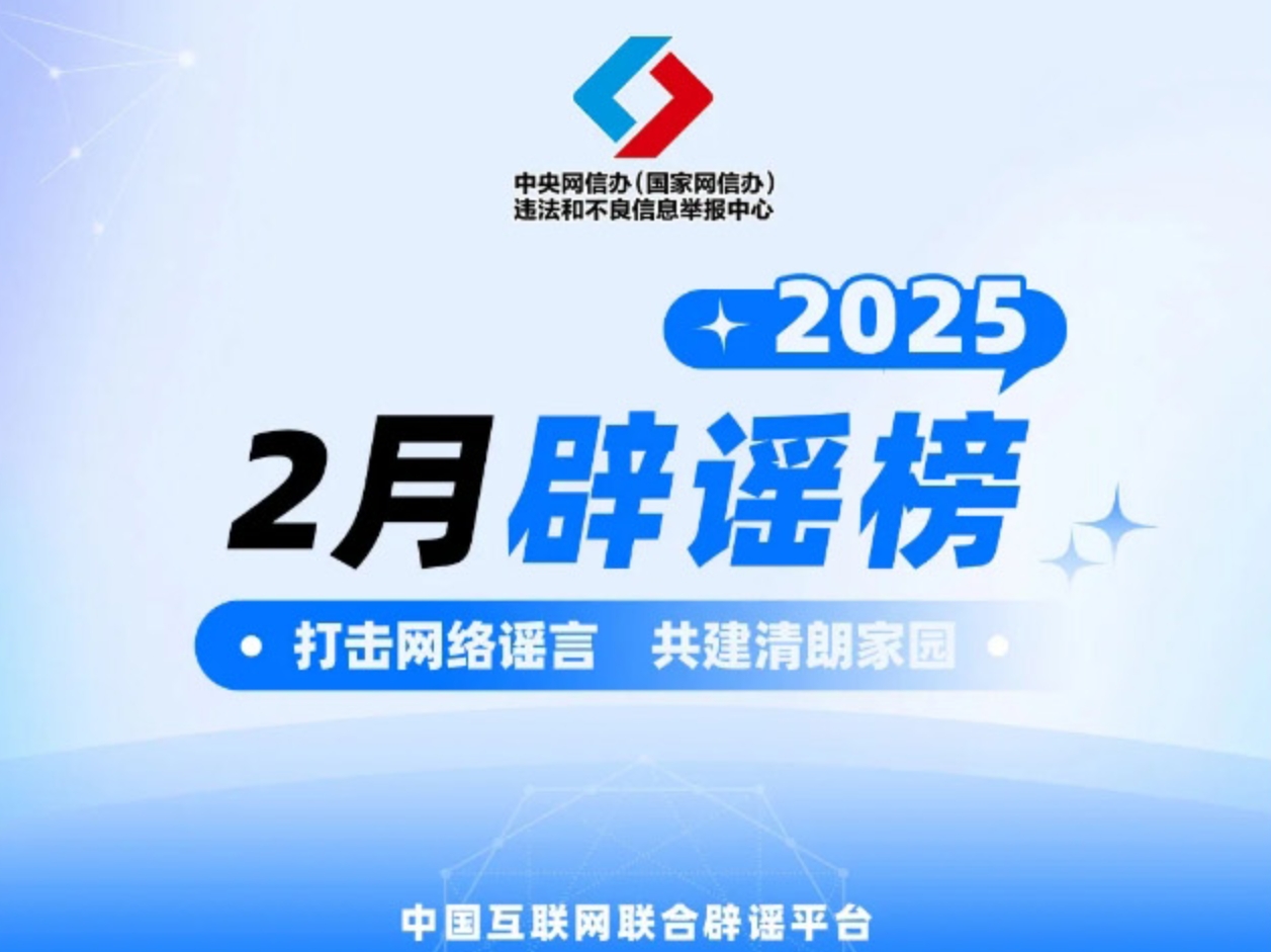 打擊網(wǎng)絡(luò)謠言 共建清朗家園 中國(guó)互聯(lián)網(wǎng)聯(lián)合辟謠平臺(tái)2025年2月辟謠榜