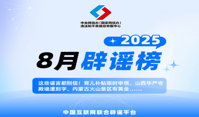 這些謠言都別信！育兒補(bǔ)貼限時申領(lǐng)、山西華嚴(yán)寺殿墻遭刻字、內(nèi)蒙古火山景區(qū)有黃金……