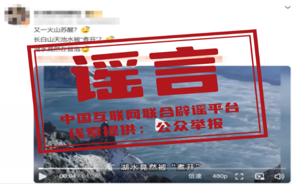 長(zhǎng)白山天池水被“煮開(kāi)”了？——今日辟謠（2025年10月27日）