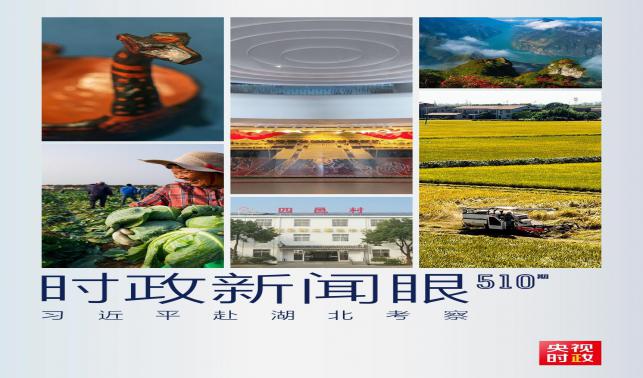 時(shí)政新聞眼丨習(xí)近平考察湖北，為何重點(diǎn)關(guān)注這兩個(gè)縣？