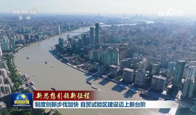 【新思想引領新征程】制度創(chuàng)新步伐加快 自貿(mào)試驗區(qū)建設邁上新臺階
