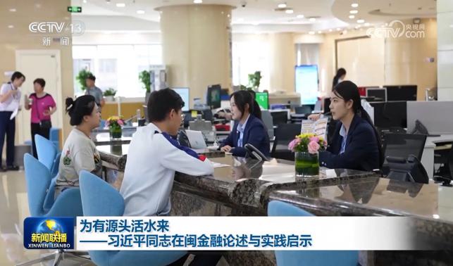 為有源頭活水來——習(xí)近平同志在閩金融論述與實(shí)踐啟示