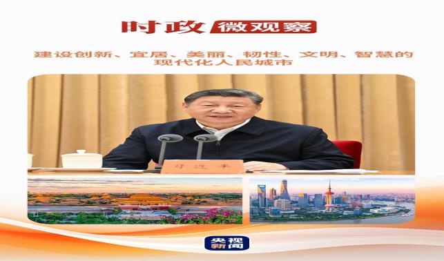 時(shí)政微觀察丨從這些辯證關(guān)系，讀懂“現(xiàn)代化人民城市”
