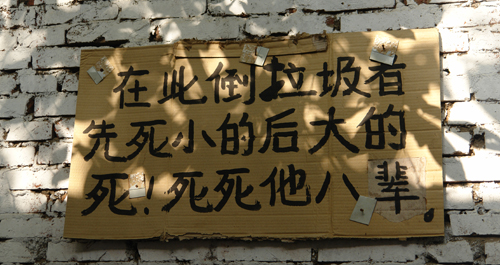 有人無視環(huán)境衛(wèi)生 警示標(biāo)語雷人