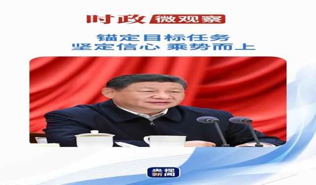 時政微觀察丨為人民出政績 以實干出政績