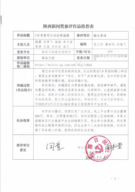 商洛日報(bào)新媒體中心關(guān)于2025年度陜西新聞獎融合報(bào)道、應(yīng)用創(chuàng)新、新媒體新聞專欄作品專項(xiàng)初評報(bào)送的公