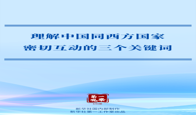 第一觀察｜理解中國(guó)同西方國(guó)家密切互動(dòng)的三個(gè)關(guān)鍵詞