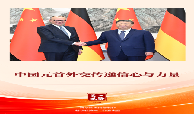 第一觀察丨中國元首外交傳遞信心與力量