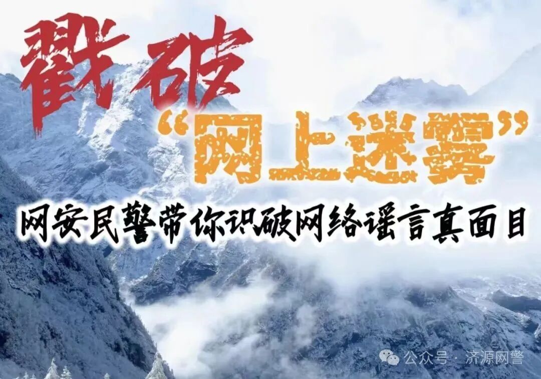 戳破“網(wǎng)上迷霧”——網(wǎng)警帶你識破網(wǎng)絡(luò)謠言真面目