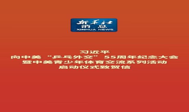 學(xué)習(xí)進行時丨再續(xù)“乒乓情緣” 推進友好事業(yè)