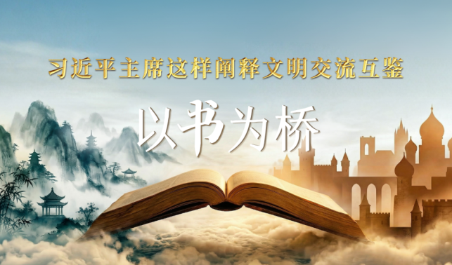 以書為橋，習(xí)近平主席這樣闡釋文明交流互鑒