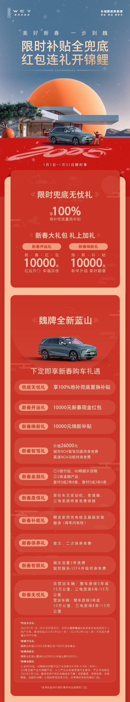 科技豪華一步到魏！魏牌全新藍山新春特惠，超值購車禮遇等你來搶