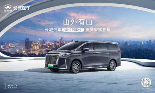 長(zhǎng)城汽車給高階智駕再上強(qiáng)度！魏牌全新高山“車位到車位”驚艷山城