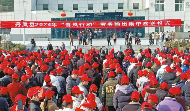 丹鳳2024年“春風行動”勞務(wù)輸出集中歡送儀式舉行