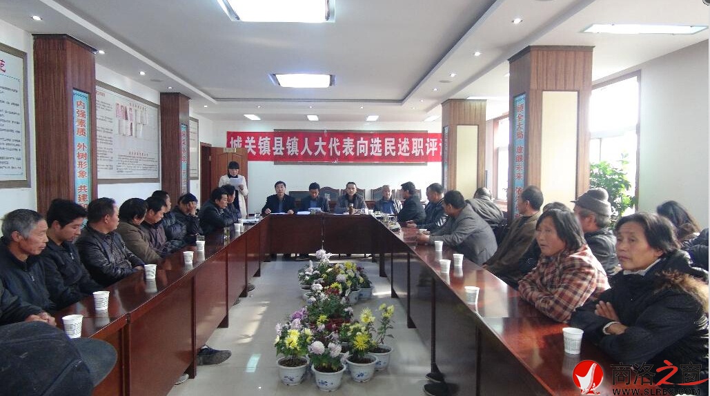 商南縣城關(guān)鎮(zhèn)人大首次開展人大代表向選民述職評議活動