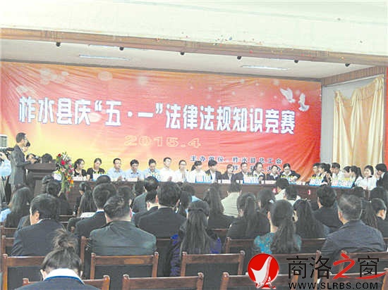 圖為柞水縣慶&ldquo;五一&rdquo;法律法規(guī)知識(shí)競(jìng)賽現(xiàn)場(chǎng)