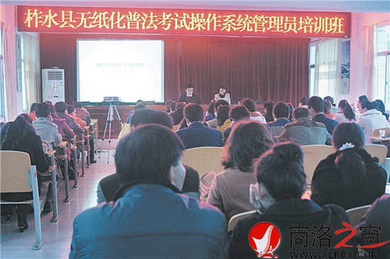 圖為柞水縣領(lǐng)導(dǎo)干部、公職人員無(wú)紙化普法考試操作系統(tǒng)管理員培訓(xùn)班會(huì)場(chǎng)。