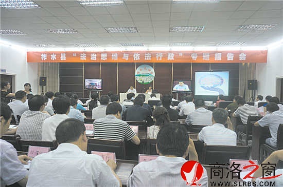 圖為柞水縣舉辦領(lǐng)導(dǎo)干部法治報(bào)告會(huì)會(huì)場(chǎng)